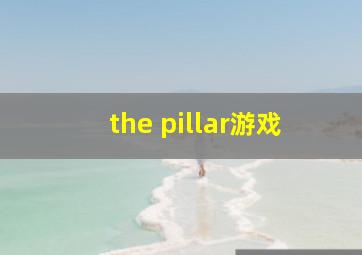 the pillar游戏